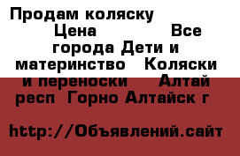 Продам коляску  zippy sport › Цена ­ 17 000 - Все города Дети и материнство » Коляски и переноски   . Алтай респ.,Горно-Алтайск г.